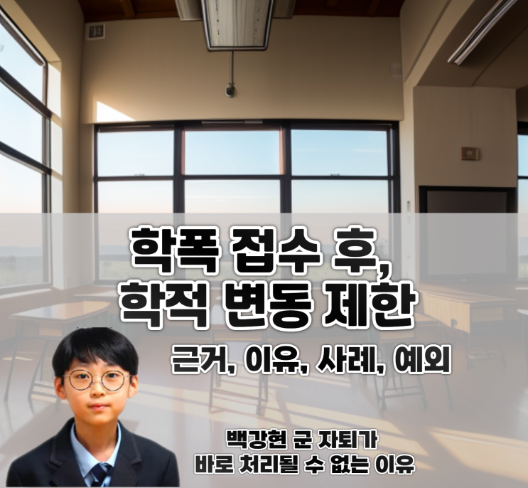  학폭 학적 변동, 백강현 자퇴가 늦어지는 이유
