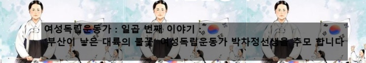 <b>여성 독립운동가</b> 일곱 번째... 불꽃’ <b>박차정</b> 선생을 추모합니다