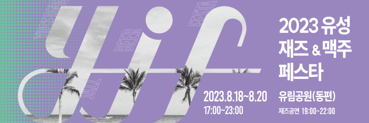 2023 유성 재즈 & 맥주 페스타 : 한여름밤 재즈음악회와 수제맥주가 어우러지는 고품격 여름문화행사 2023 유성 재즈 & 맥주 페스타 : 한여름밤 재즈음악회와 수제맥주가 어우러지는 고품격 여름문화행사