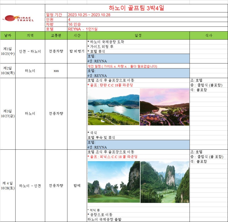 2023년 10월 25일 ~ 10월 28일 베트남 하노이 골프투어 3박 4일 4인 일정 견적 [미래트래블]