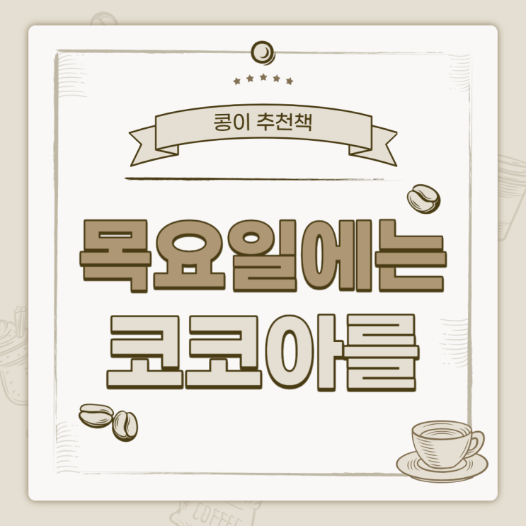  가볍게 읽을 수 있는 시간순삭 일본 힐링 소설, 야오야마 미치코의 '목요일에는 코코아를' 추천!