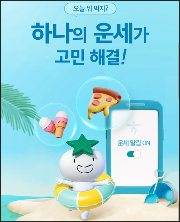 하나원큐 운세알림 신청 이벤트(메가커피 1,000명)추첨 하나원큐 운세알림 신청 이벤트(메가커피 1,000명)추첨