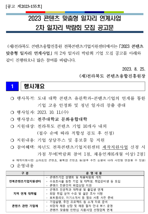 [전북] 2023년 2차 콘텐츠 맞춤형 일자리 연계사업 일자리 박람회 참가기업 모집 공고