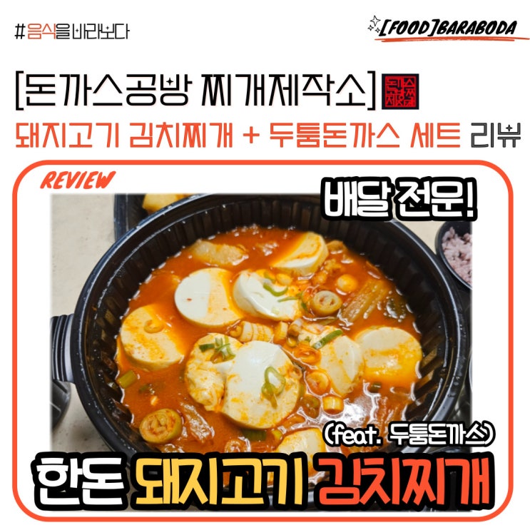  [돈까스공방 찌개제작소] 돼지고기 김치찌개+두툼 돈가스 리뷰
