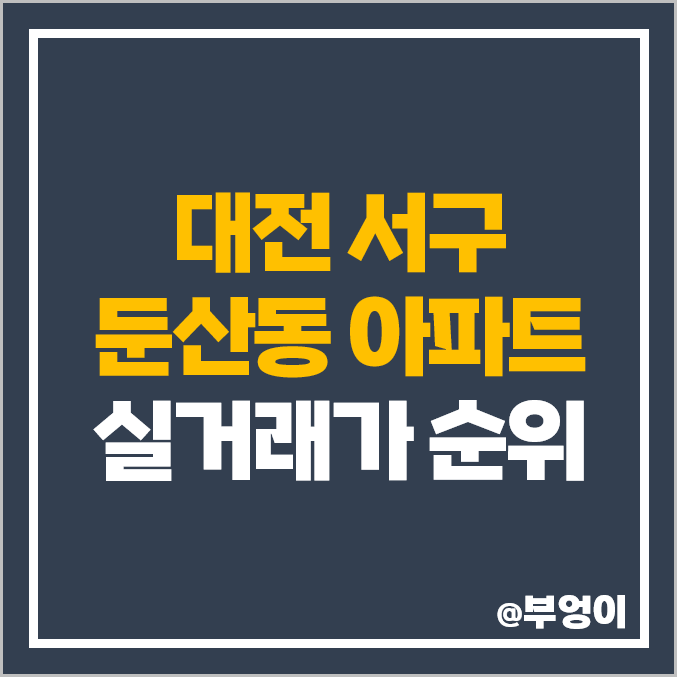 대전 둔산동 아파트 매매 가격 순위 크로바 목련 부동산 시세 대전 둔산동 아파트 매매 가격 순위 크로바 목련 부동산 시세