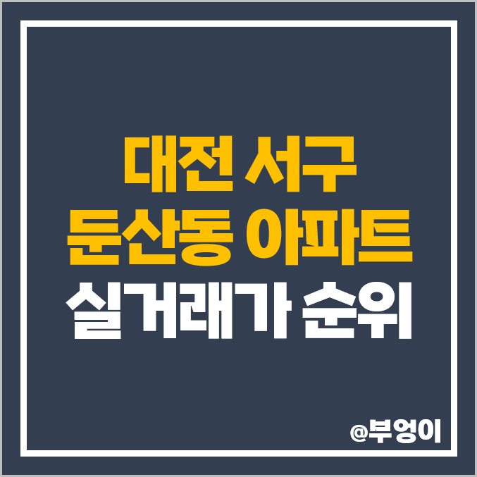 대전 둔산동 아파트 매매 가격 순위 크로바 목련 부동산 시세