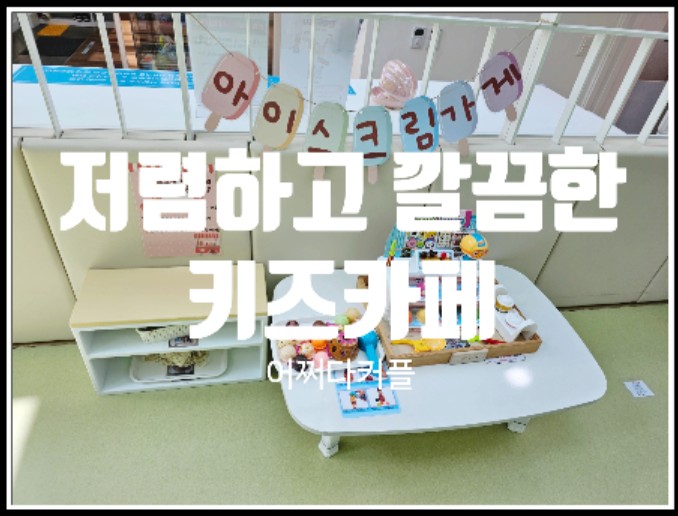  안심하고 이용할 수 있는 아이와가볼만한곳 공공형 키즈카페