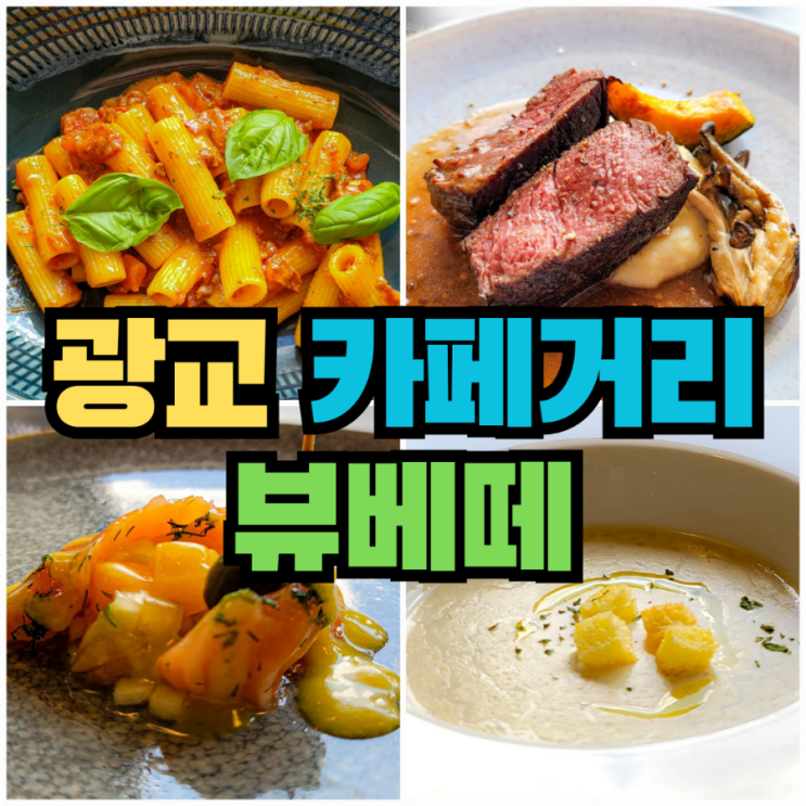  [수원] 광교 카페거리 맛집 가성비 코스요리 뷰베떼