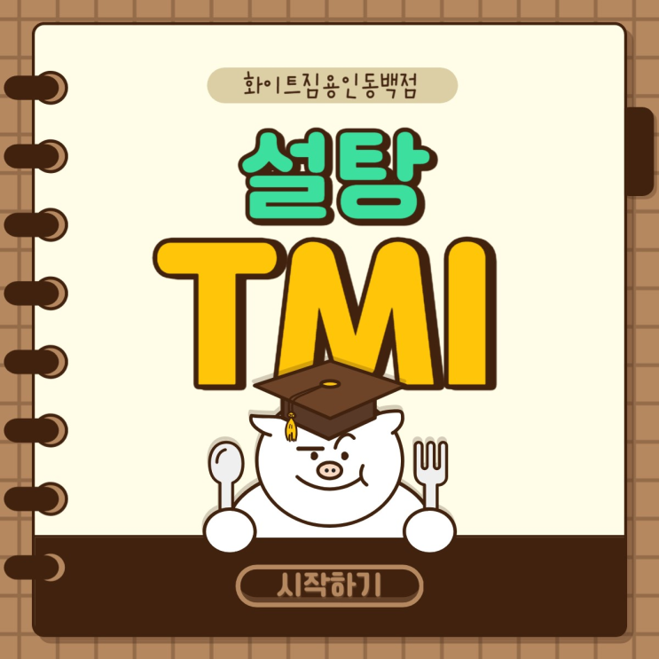  동백헬스장[화이트짐 동백점]과 함께 알아보는 설탕 TMI