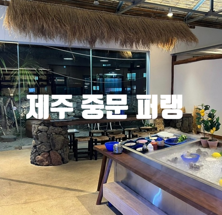  서궈포 중문 횟집추천 퍼랭