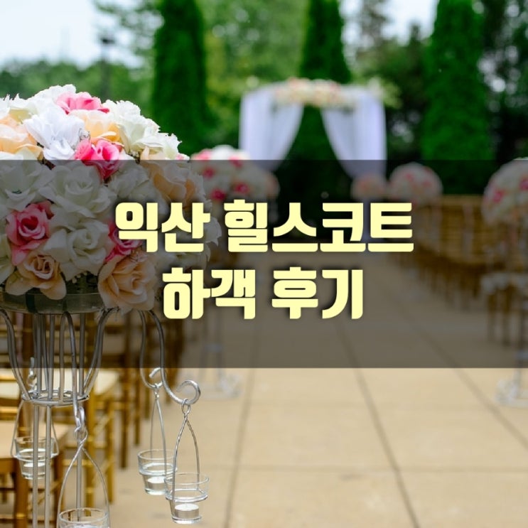  [후기] 익산 힐스코트 방문후기(하객)