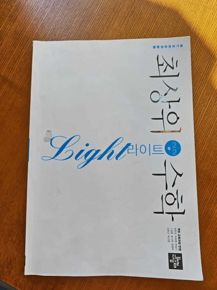  최상위수학 라이트 2-2 도형의 닮음을 학습해요.
