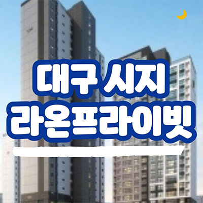  대구 시지 라온프라이빗 후분양 아파트 신매동 즉시입주 할인분양 34평 내집마련 잔여세대 분양가격