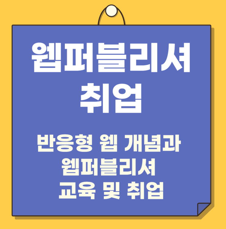  반응형 웹 개념과 웹퍼블리셔 교육 및 취업