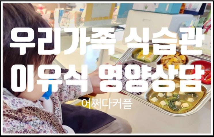  이유식 고민 무료 영양상담 받으며 덜었어요