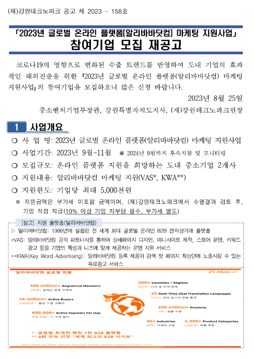 [강원] 2023년 글로벌 온라인 플랫폼(알리바바닷컴) 입점ㆍ마케팅 지원사업 참여기업 모집 재공고