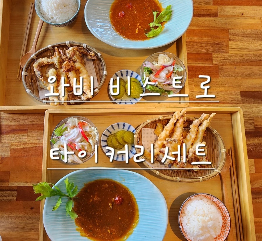 와비비스트로 사진 1