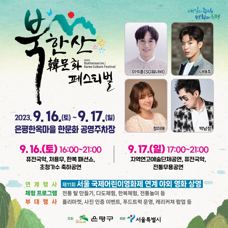 북한산 韓문화 페스티벌 (23.09.16~23.09.17) 북한산 韓문화 페스티벌 (23.09.16~23.09.17)