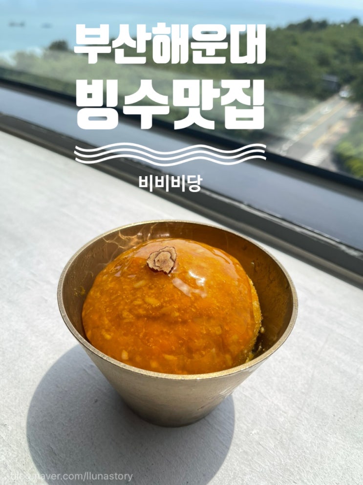  부산 해운대빙수맛집-비비비당