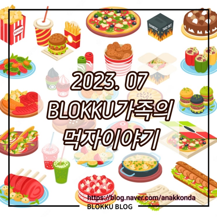 2023년 07월 BLOKKU 가족 월간 먹자 이야기! 이 가족은 뭘 잡수셨나?