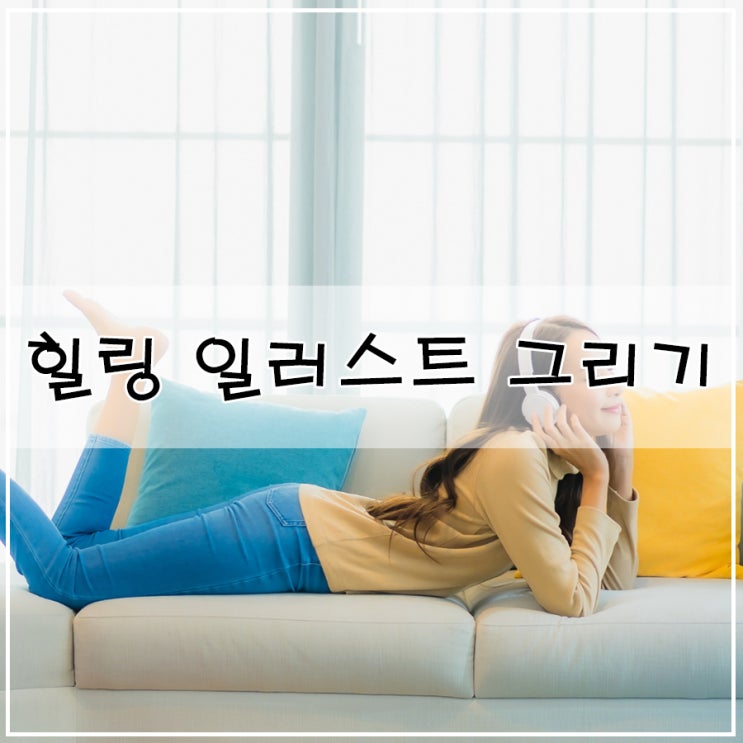  힐링 일러스트 그림 그리기 사진을 그림으로 드로잉 배우기