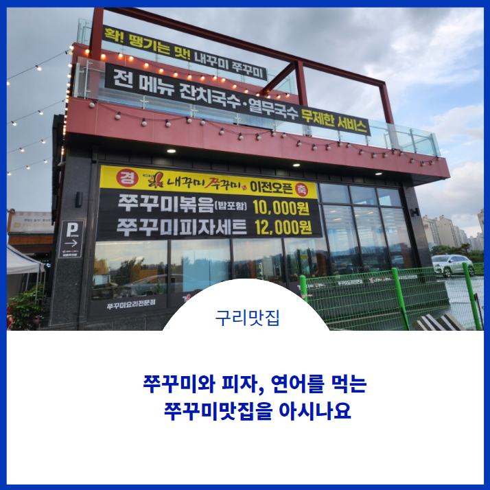  구리맛집;)내꾸미쭈꾸미에서 피자랑 같이 먹은 맛집을 소개합니다