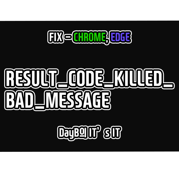 크롬, 마이크로소프트 엣지 RESULT_CODE_KILLED_BAD_MESSAGE 해결