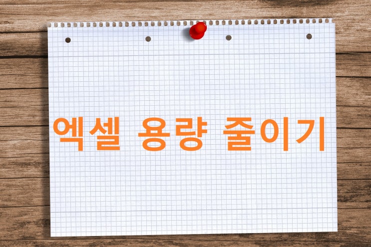 엑셀 용량 줄이기 파일 사진 크기 압축하는 방법 엑셀 용량 줄이기 파일 사진 크기 압축하는 방법