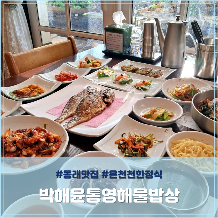  동래맛집 온천천 한정식 박해윤통영해물밥상
