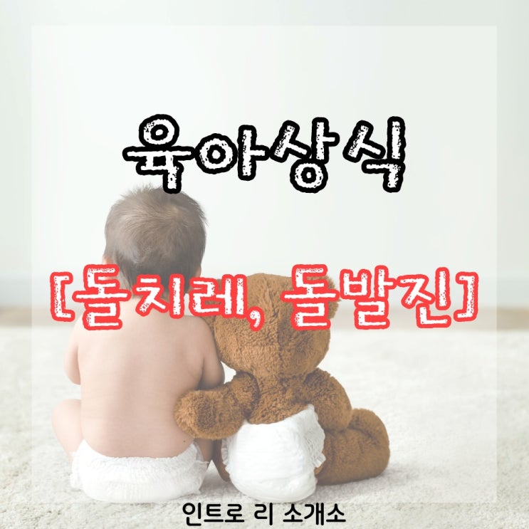 [베이비시터 소개소] 초보 엄마 돌치레, 돌발진 증상, 원인, 대처법 총정리!