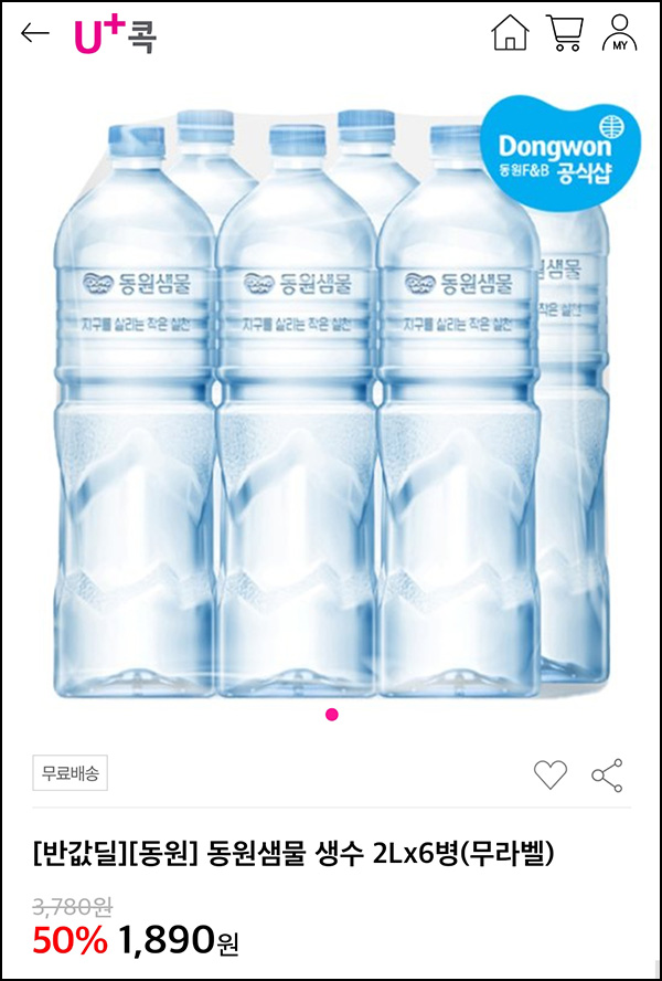 U+콕 동원샘물 무라벨 2L*6개 반값딜 1,890원(무배) LGU+고객대상 U+콕 동원샘물 무라벨 2L*6개 반값딜 1,890원(무배) LGU+고객대상