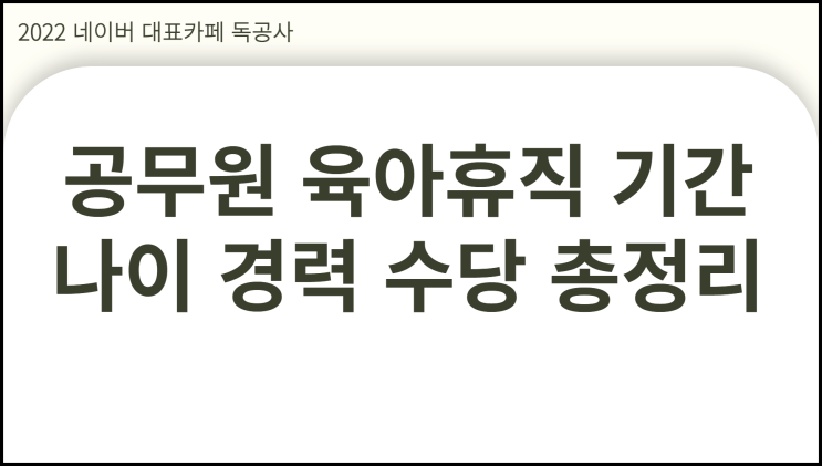  공무원 육아휴직 기간 나이 경력 수당까지 총정리