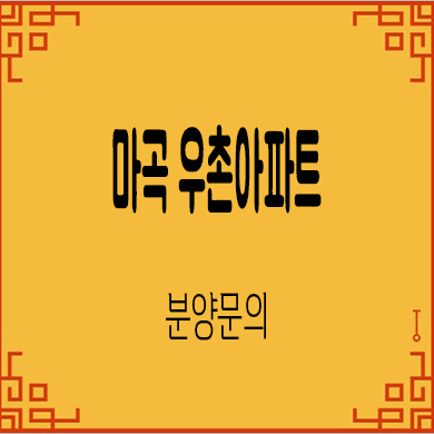  마곡 우촌아파트 즉시입주 내집마련 방화동 후분양 아파트 분양가격