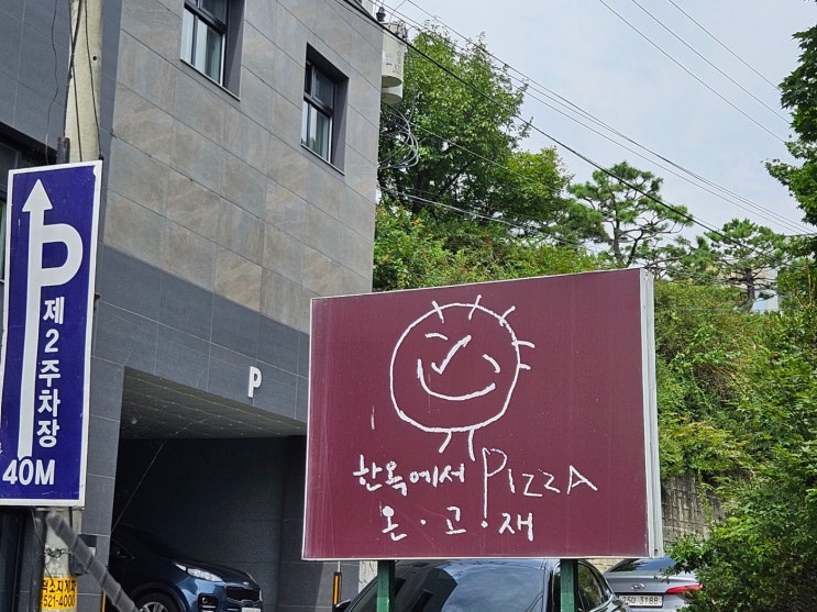 [남양주/팔당 맛집] 한옥에서 맛보는 피자 '온고재' 방문 후기