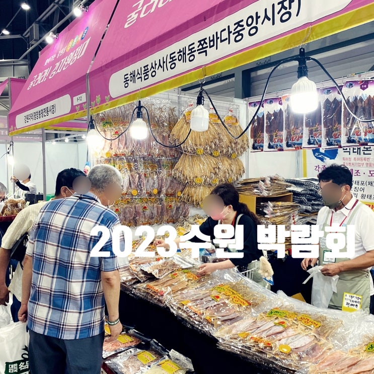  2023 수원 식품박람회 명품특산물페스티벌 추석선물과 이벤트 즐기자