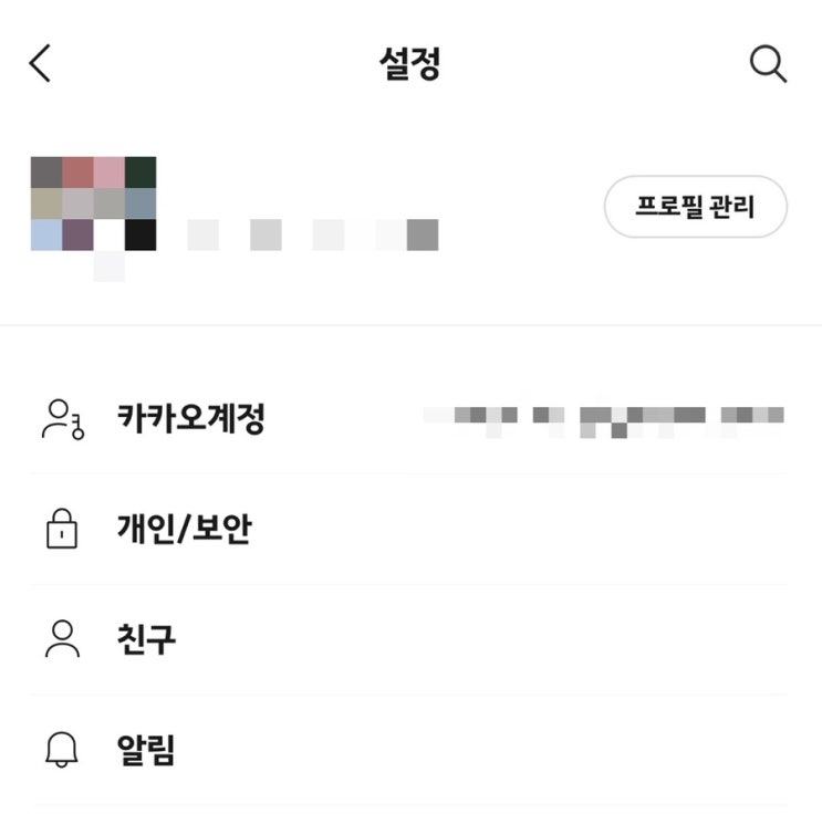  [ 개인정보 지키기 ] 별스타, 카톡 계정 다르게 사용하세요!