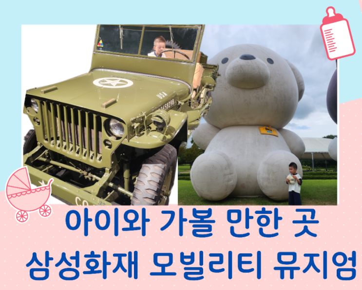  경기도 아이와 가볼 만한 곳 삼성화재 모빌리티 뮤지엄(구 삼성교통박물관)