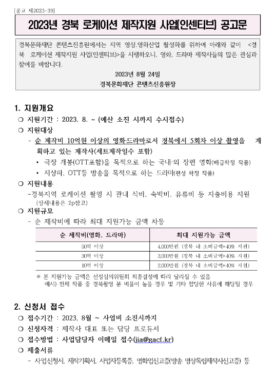 2023년 경북 로케이션 제작지원 사업(인센티브) 공고 2023년 경북 로케이션 제작지원 사업(인센티브) 공고