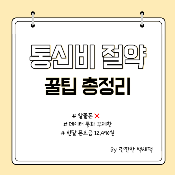  통신비 절약 꿀팁 총정리(알뜰폰X, 데이터 통화 무제한, VIP 등급 유지 중)