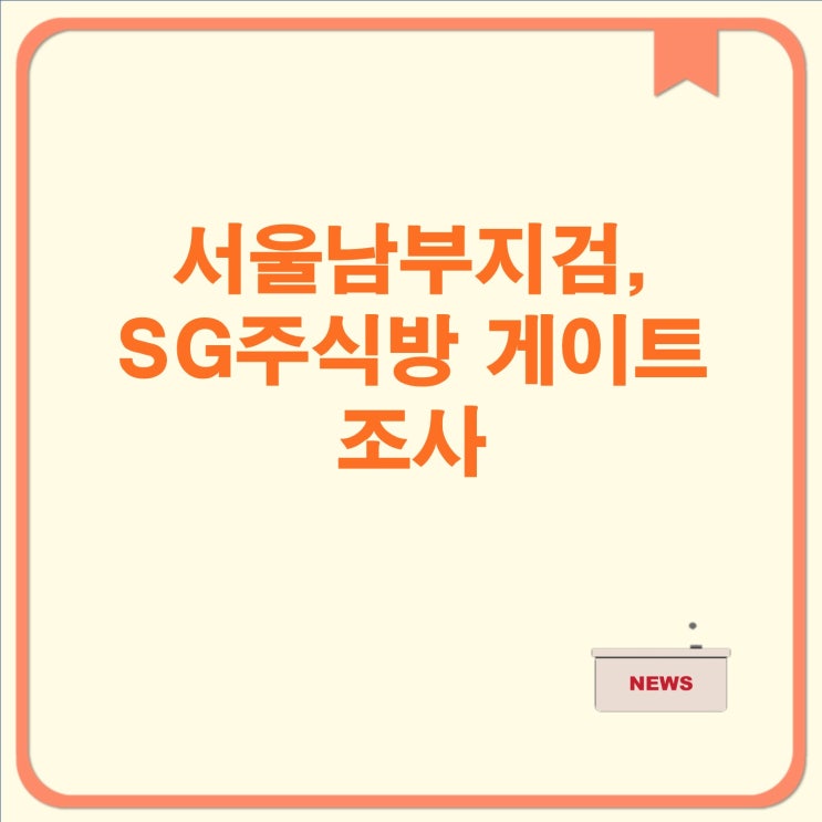 조사 <b>검찰</b>, SG주식방 게이트 조사 위해 <b>이원석</b> <b>총장 서울</b>남부... 
