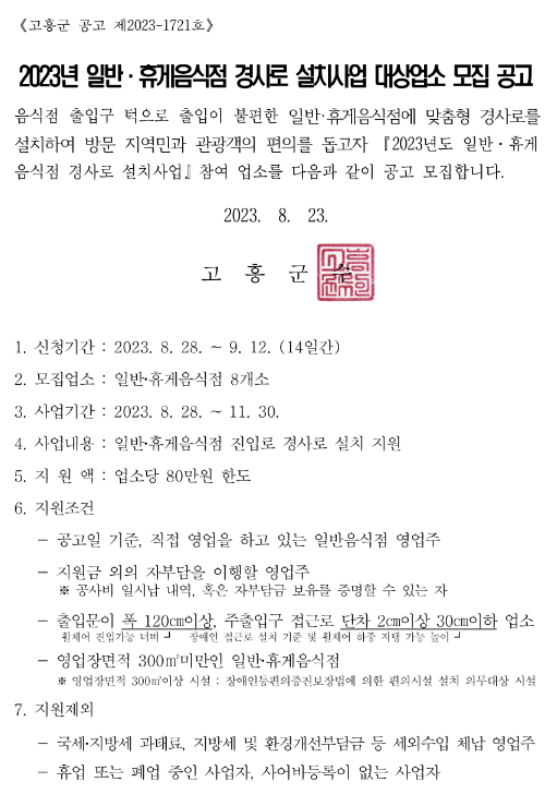 [전남] 고흥군 2023년 일반ㆍ휴게음식점 경사로 설치사업 대상업소 모집 공고