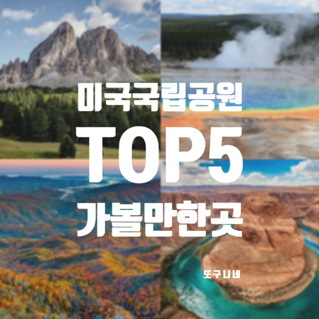  미국 국립공원 여행 TOP 5 가볼만한곳 추천