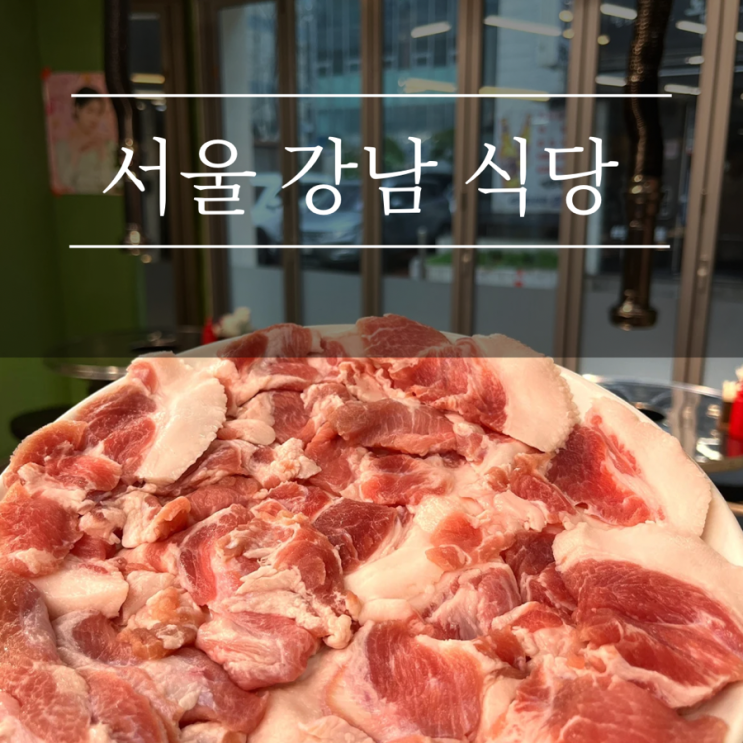 압구정 맛집 원조마포소금구이 도산점 강남애견동반식당