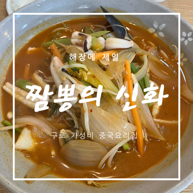  [구로혼밥맛집] 짬뽕의 신화 - 혼밥하기 좋은 중화요리집