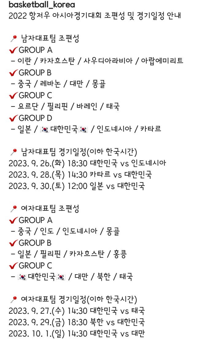 230827 13시xx 농구협회 인스타 2022 항저우아시안게임 남자농구 조편성 대한민국 D조 여자농구 ....