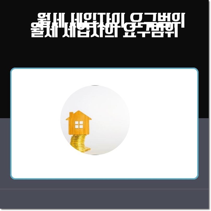  월세 세입자의 요구범위