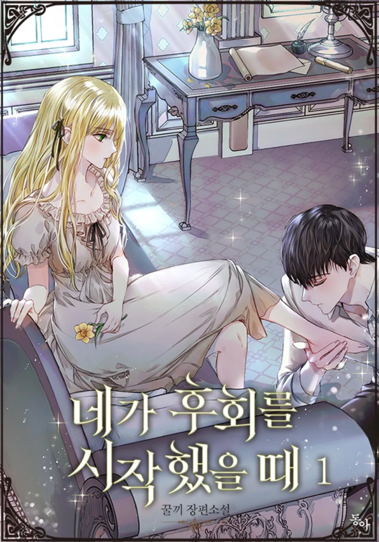  132. 꿀끼 <네가 후회를 시작했을 때>