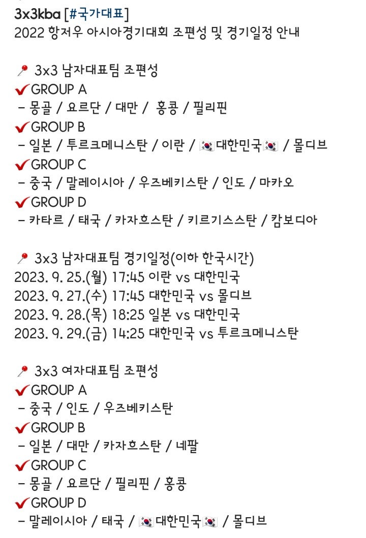 230827 14시xx 2022 항저우아시안게임 3x3 남자농구 조편성 대한민국 B조 여자농구 D조 경기 일정