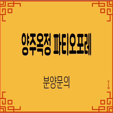  양주옥정 파티오포레 타운하우스 옥정동 현대건설 단독주택 분양가격