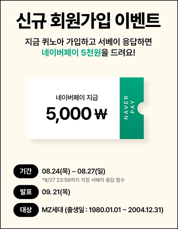 퀴노아 MZ 신규가입 이벤트(네페 5천원 100%)80년~04년생 ~08.27